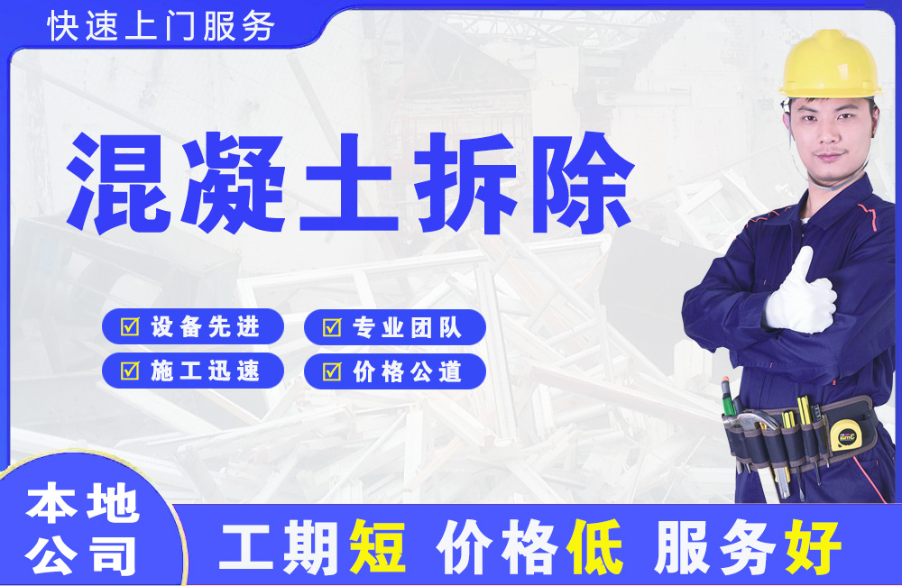 潜山混凝土拆除