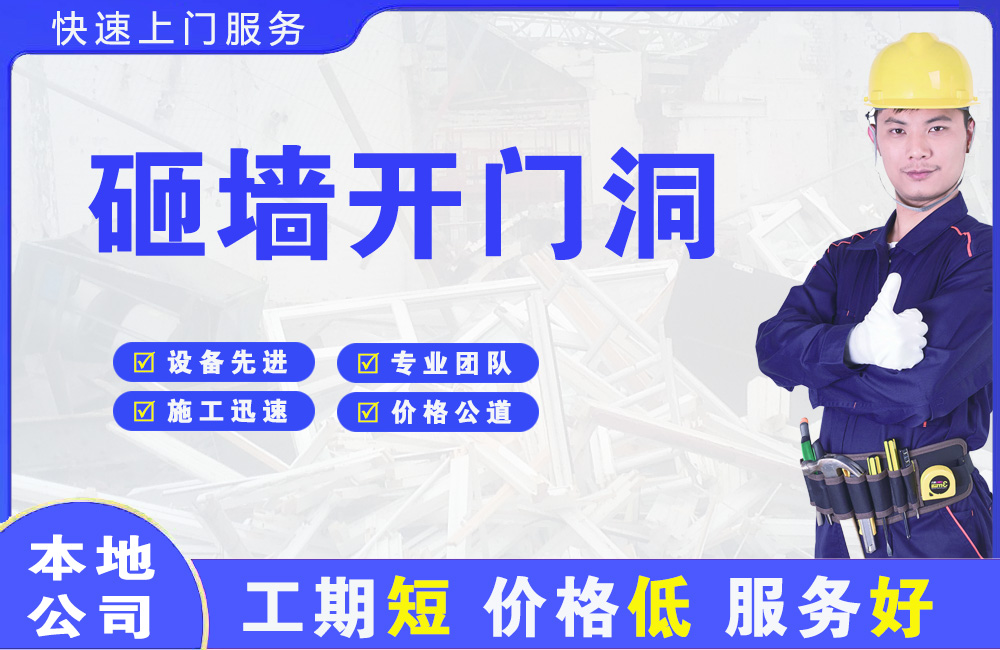 潜山砸墙开门洞