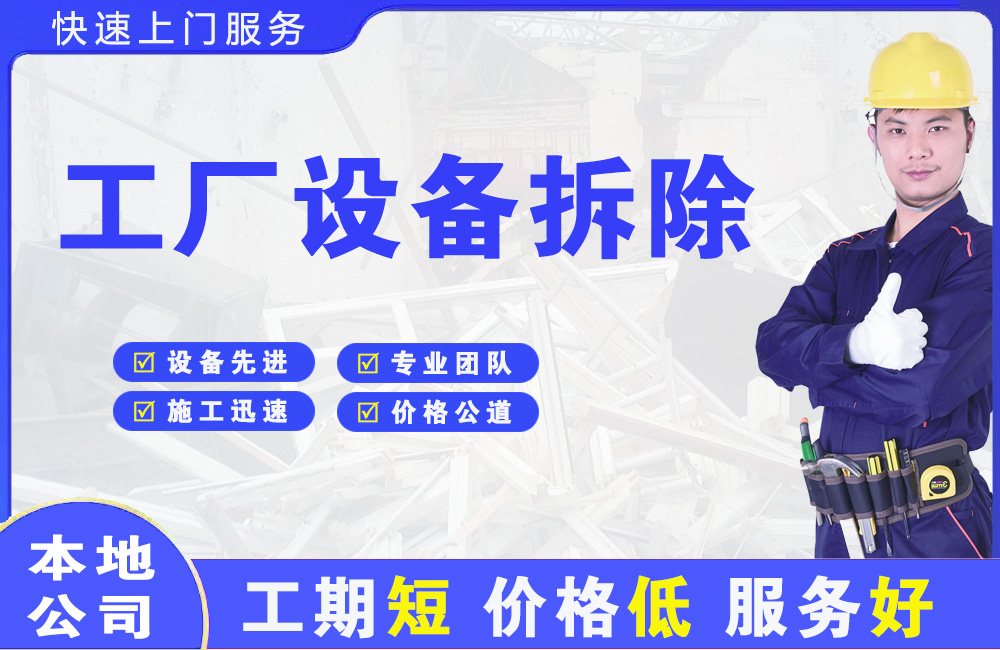 潜山工厂设备拆除
