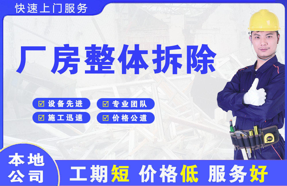 潜山厂房整体拆除